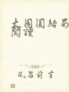 大团圆结局全文阅读