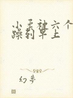 小柔被六个男人躁到早上封面