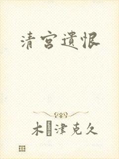 清宫遗恨