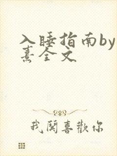 入睡指南by栗熹全文封面