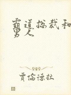 霸道总裁和他的男人