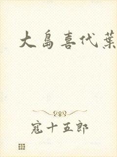 大岛喜代叶封面