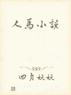 人马小说