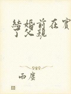 结婚前在宾馆给了父亲