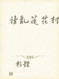 情乱莲花村