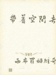 带着空间去修行