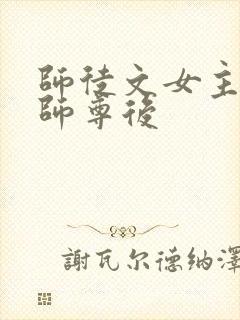 师徒文女主认错师尊后封面