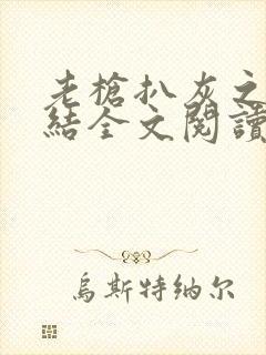 老枪扒灰之大团结全文阅读