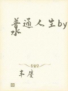普通人生by镜水