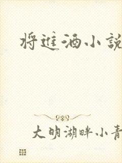 将进酒小说全文封面