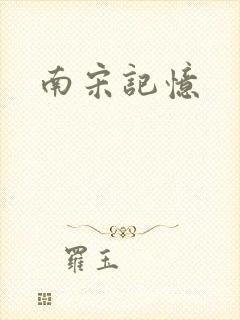 南宋记忆