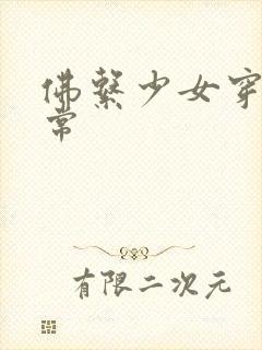 佛系少女穿书日常封面