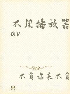 不用播放器的gav