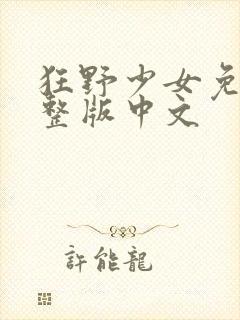 狂野少女免费完整版中文封面