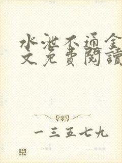 水泄不通金银原文免费阅读无弹窗笔趣阁