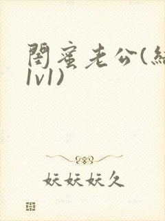 闺蜜老公(结局1v1)