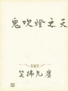 鬼吹灯之天星术