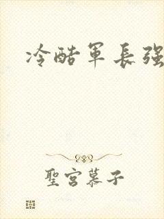 冷酷军长强宠妻