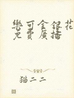 乐可金银花全文免费广播