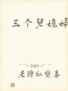 三个儿媳妇