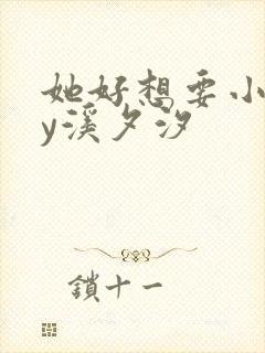 她好想要小说by溪夕汐封面