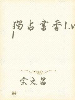 独占书香1.v1封面