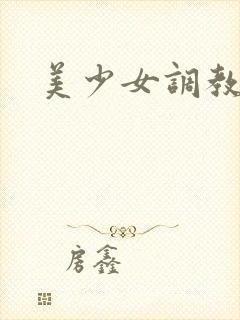 美少女调教封面