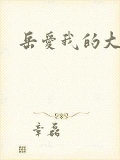 岳爱我的大宝贝封面