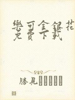 乐可金银花全文免费下载