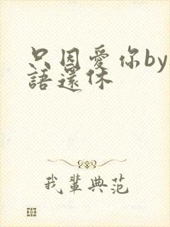 只因爱你by欲语还休封面