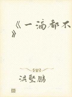 《一滴都不许漏》