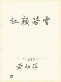 红颜若雪