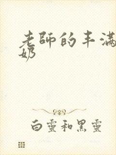 老师的丰满大乳奶封面