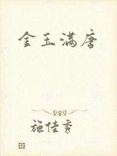 金玉满唐