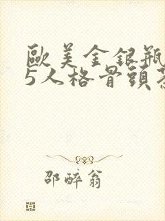 欧美金银瓶1-5人格骨头茶