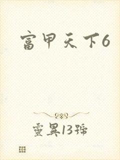 富甲天下6
