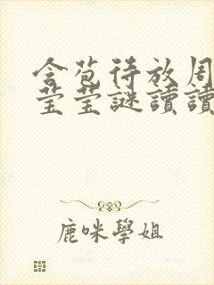 含苞待放周延镇莹莹谜读读封面