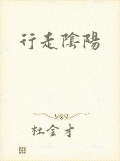 行走阴阳