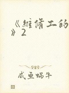《维修工的绝遇》2
