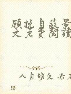 顾挽月苏景行全文免费阅读无弹窗