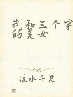 我和三个穿ck的美女