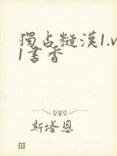 独占糙汉1.v1书香