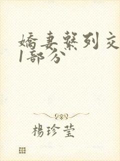 娇妻系列交换11部分