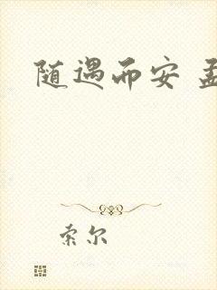 随遇而安 孟非