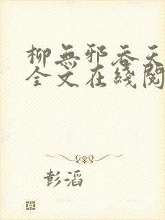 柳无邪吞天神鼎全文在线阅读