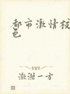 都市激情校园春色