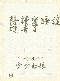 陪读装睡让他滑进去了