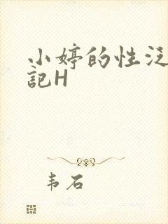 小婷的性泛滥日记H封面