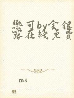 乐可by金银花露在线免费阅读封面