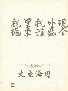 戏里戏外现场林栀季淮盛全文免费阅读